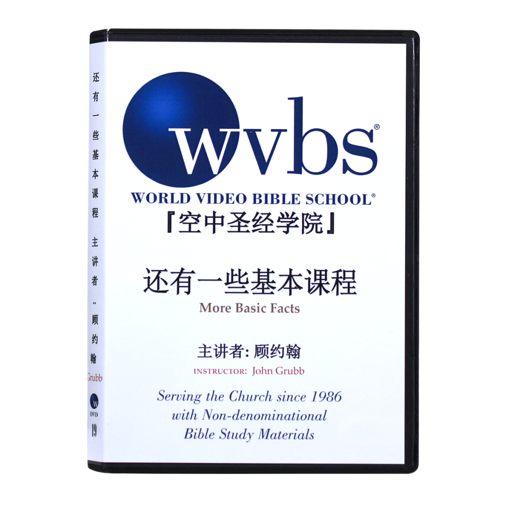 MANDARIN CHINESE: More Basic Facts | WVBS Store